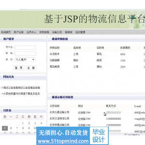 jsp142物流信息平台带前台