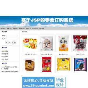 jsp251网上零食销售订购系统