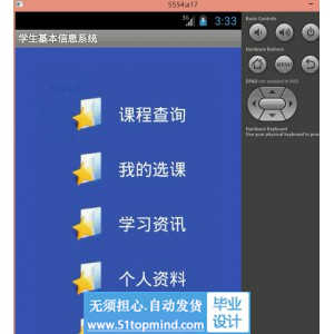 安卓018学生选课信息app