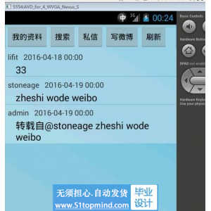 安卓Android056手机微博平台设计与开发