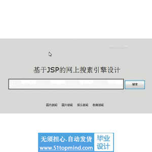 jsp575搜索引擎的设计与实现java