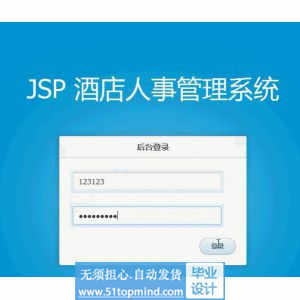 jsp986酒店人事管理系统java