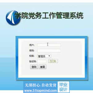 asp.net574学院党务工作管理系统