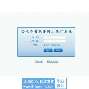 asp.net576公众养老服务网上预订系统