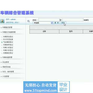 asp.net424车辆综合管理系统
