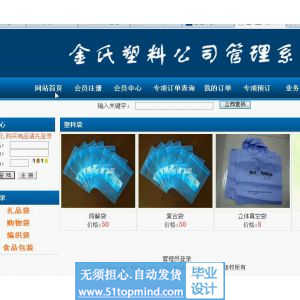 php365金氏塑料袋公司销售管理系统