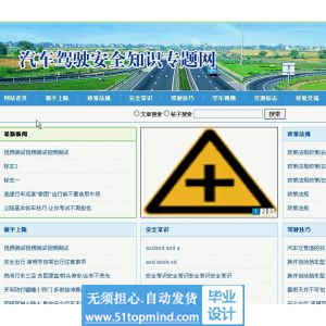 php757汽车交通驾驶安全知识专题网站