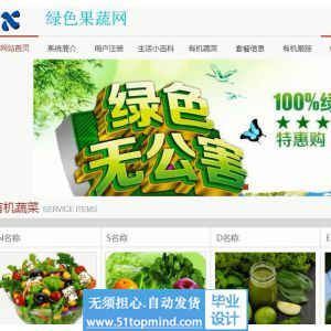 jsp881有机绿色果蔬商城购物网站水果蔬菜
