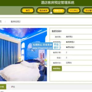 ssm酒店客房预定管理系统java834