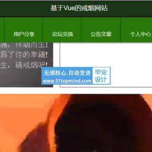 Springboot+Vue戒烟宣传网站java130