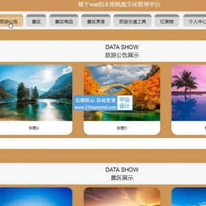 Springboot+Vue木里风景区文化宣传网站java150