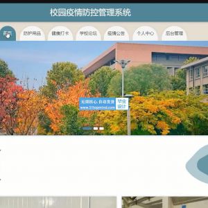 ssm校园疫情防控管理系统学生疫情健康管理系统