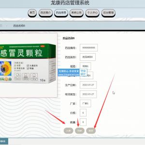 ssm龙康药店库存进销存管理系统