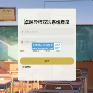 基于Spring Boot的导师双选双向选择系统