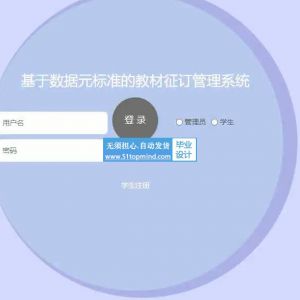 1621jspssm基于数据元标准的教材征订管理系统