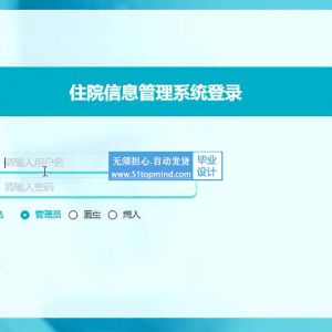 921ssm医院住院信息管理系统论文vue