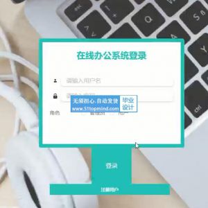 23Vue-springboot企业公司在线办公自动化OA系统