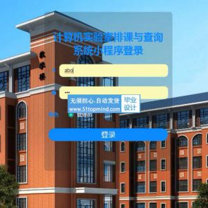 微信小程序069计算机实验室排课与报修系统+ssm