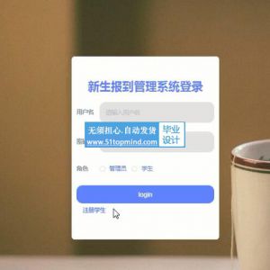 811ssm新生报到管理系统-vue