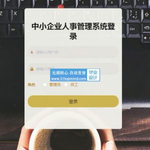 springboot128中小企业人事管理系统vue