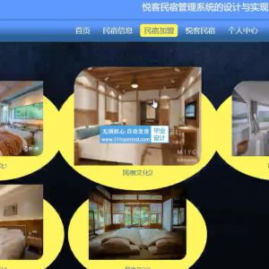 21Vue-springboot悦客民宿管理系统