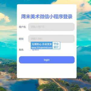 微信小程序133美术课程资料在线学习购买系统springboot