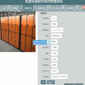 45Vue-springboot快递柜超市库存管理系统