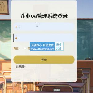 springboot131企业办公人事oa办公管理系统vue