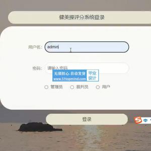 springboot健美操体操舞蹈视频评分系统_o4o1y--论文vue