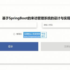 基于SpringBoot的社区访客高校来访管理系统的设计与实现---论文vue