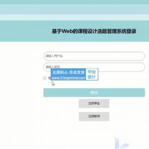 springboot基于Web的课程设计选题管理系统--论文vue