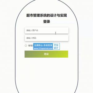 vue-springboot超市库存退货管理系统的设计与实现