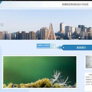 vue-springboot房屋租赁系统的设计与实现带房东