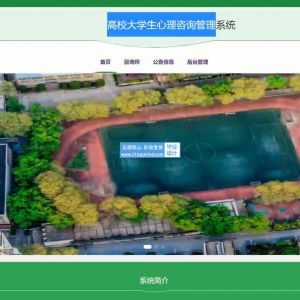 vue-springboot高校大学生心理咨询预约评价管理系统