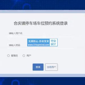 vue-springboot合庆镇停车场车位预约系统_q6l1n