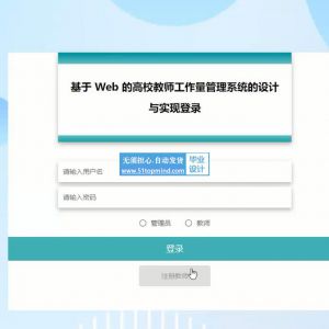 vue-springboot基于 Web 的高校教师工作量管理系统 uu76q