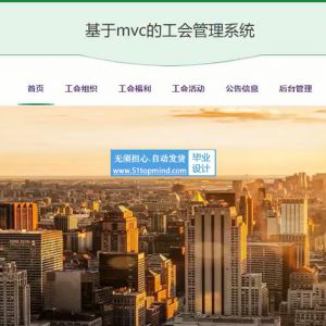 vue-springboot基于mvc的工会管理系统 _njp1i