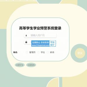 springboot高校学生学业预警系统vue