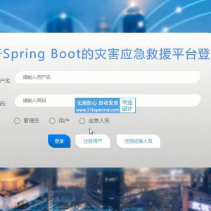 Spring Boot的灾害应急救援评估调度平台