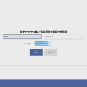 基于python爬虫的电影片数据爬取与数据可视化分析系统 uxq8i