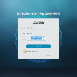 基于python的学生考勤签到请假管理系统 ltngv