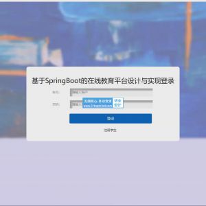 基于SpringBoot的在线教育平台设计与实现_g56738un