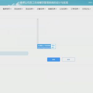 公司员工食堂在线点餐餐饮管理系统的设计与实现_