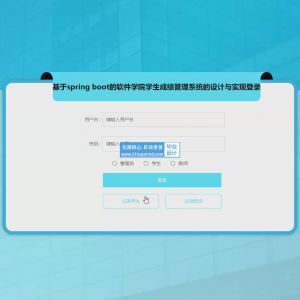 基于spring boot的软件学院学生成绩管理系统