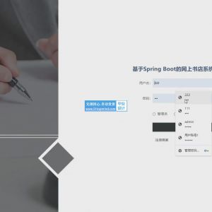 基于Spring Boot的网上书店系统图书销售商城的设计与实现