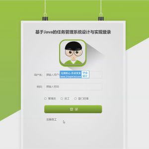 springboot基于Java的企业员工任务管理系统