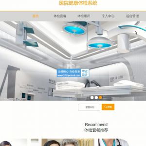 206Springboot vue医院健康体检系统