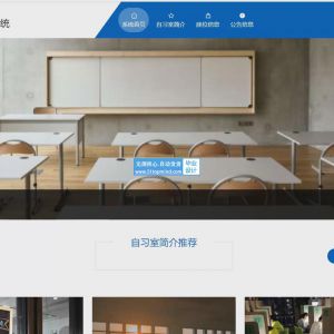 基于Django开发的静思阁自习室座位预约管理系统