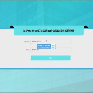 flask基于Hadoop的社区流浪动物救助领养系统的设计与实现