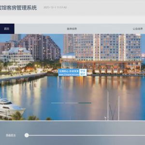 基于springboot的悦尚宾馆客房管理系统